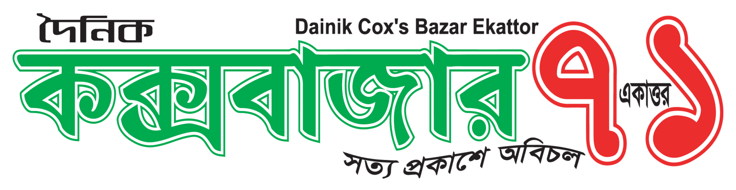 দৈনিক কক্সবাজার ৭১ | সত্য প্রকাশে অবিচল